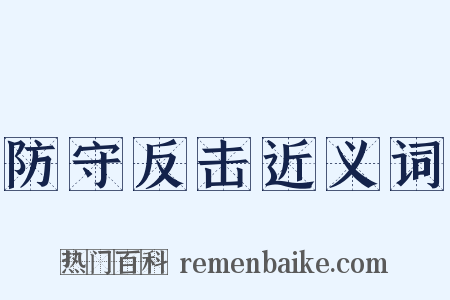 防守反击近义词是什么意思的图片